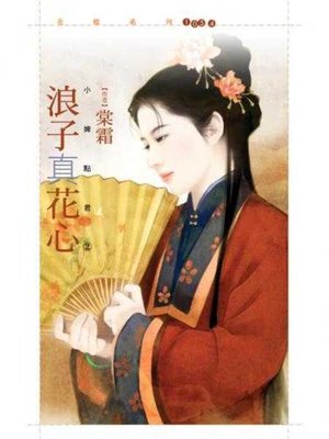 cover image of 浪子真花心【小婢點君2】